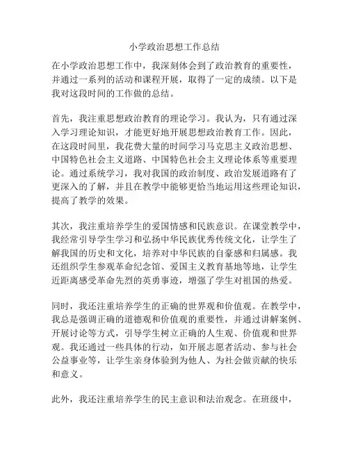 小学政治思想工作总结