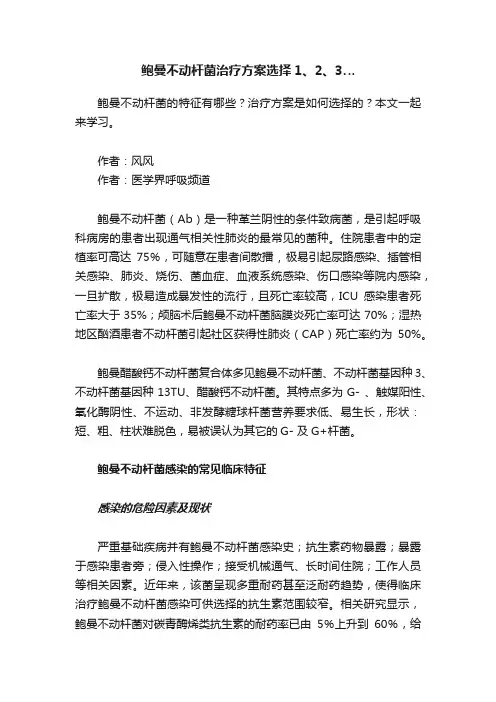 鲍曼不动杆菌治疗方案选择1、2、3…