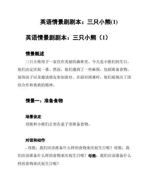 英语情景剧剧本：三只小熊(1)