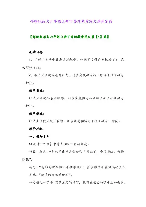2024年部编版语文六年级上册丁香结教案范文推荐3篇