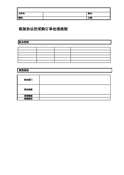 框架协议的采购订单流程