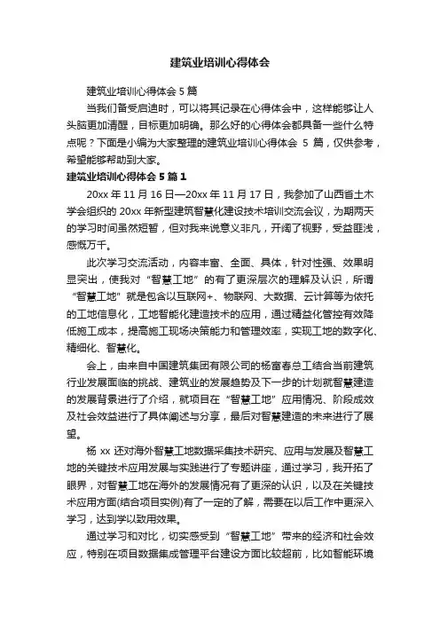 建筑业培训心得体会5篇