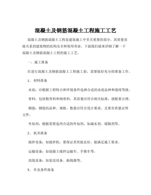 混凝土及钢筋混凝土工程施工工艺