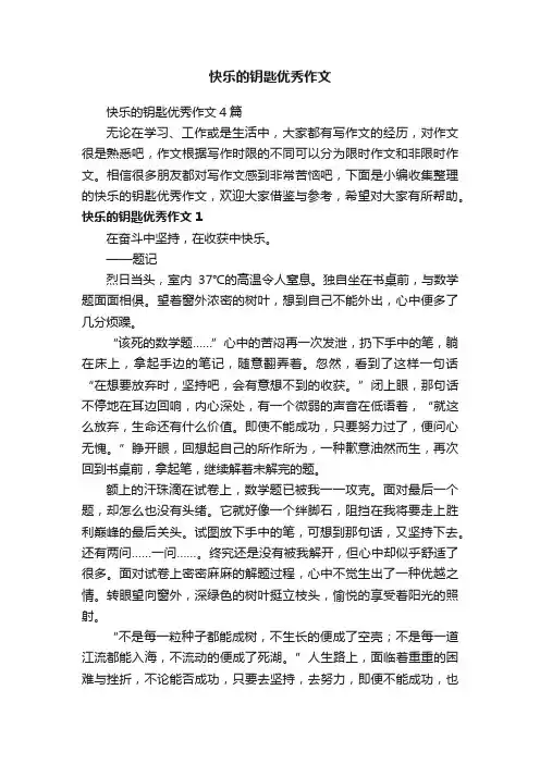 快乐的钥匙优秀作文