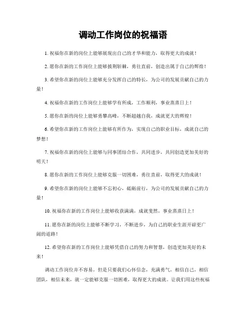 调动工作岗位的祝福语