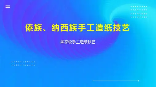 傣族、纳西族手工造纸技艺