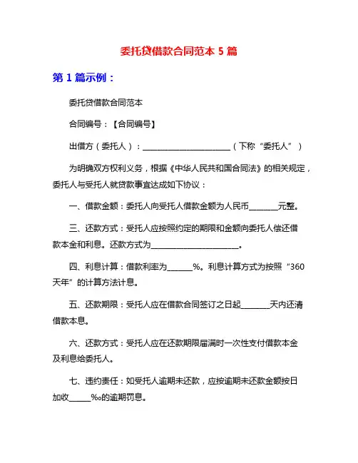 委托贷借款合同范本5篇