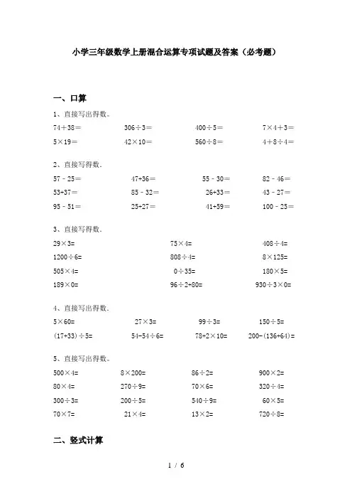 小学三年级数学上册混合运算专项试题及答案(必考题)