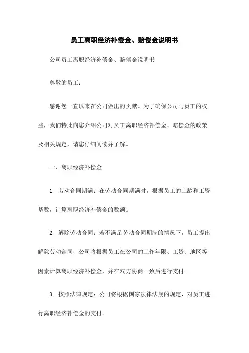 员工离职经济补偿金、赔偿金说明书