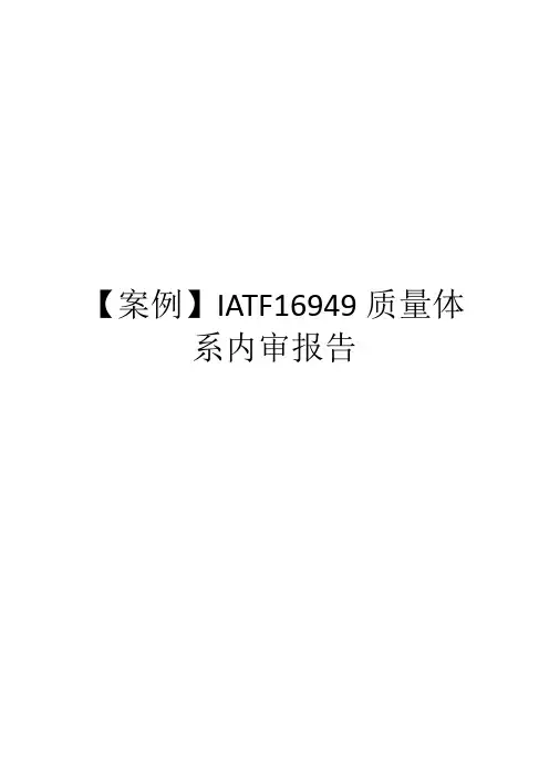 【案例】IATF16949质量体系内审报告