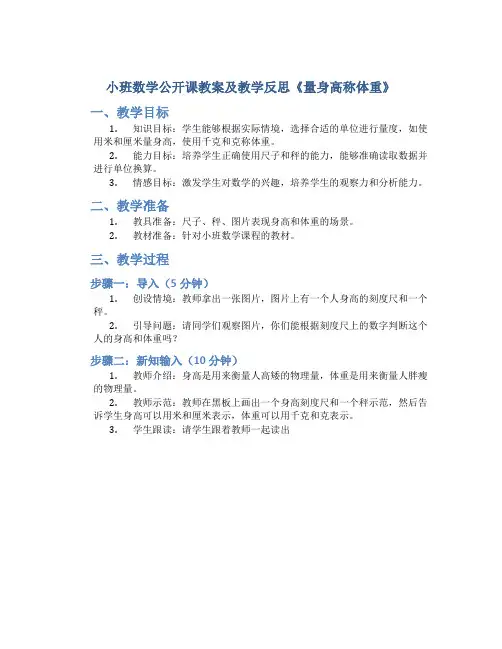 小班数学公开课教案及教学反思《量身高称体重》