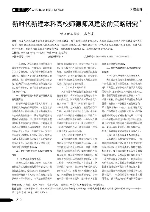 新时代新建本科高校师德师风建设的策略研究