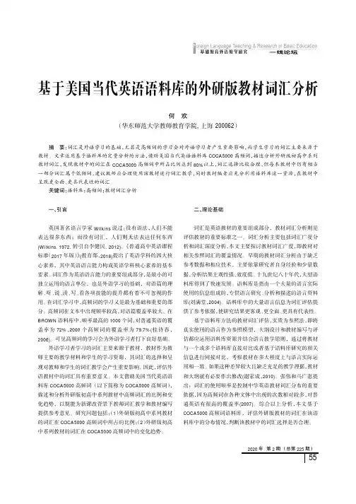 基于美国当代英语语料库的外研版教材词汇分析
