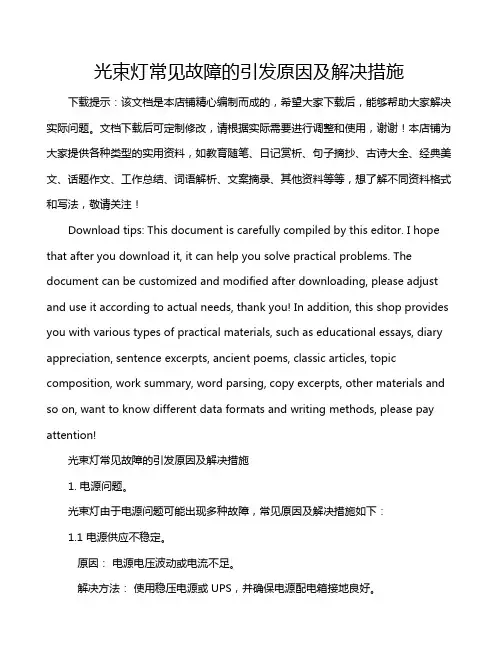 光束灯常见故障的引发原因及解决措施