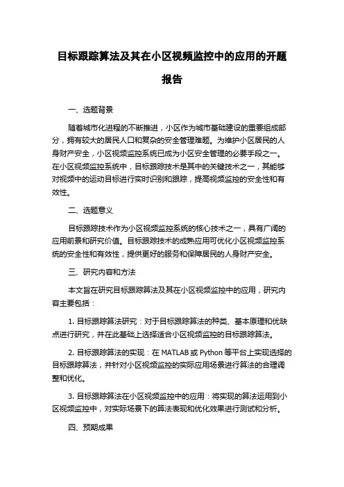 目标跟踪算法及其在小区视频监控中的应用的开题报告