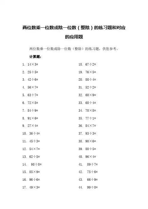 两位数乘一位数或除一位数(整除)的练习题和对应的应用题