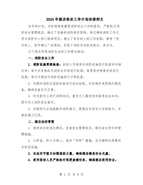 2024年酒店保安工作计划安排例文(五篇)