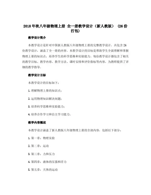 2018年秋八年级物理上册 全一册教学设计(新人教版) (26份打包)