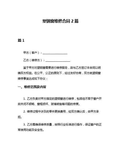 塑钢窗维修合同2篇