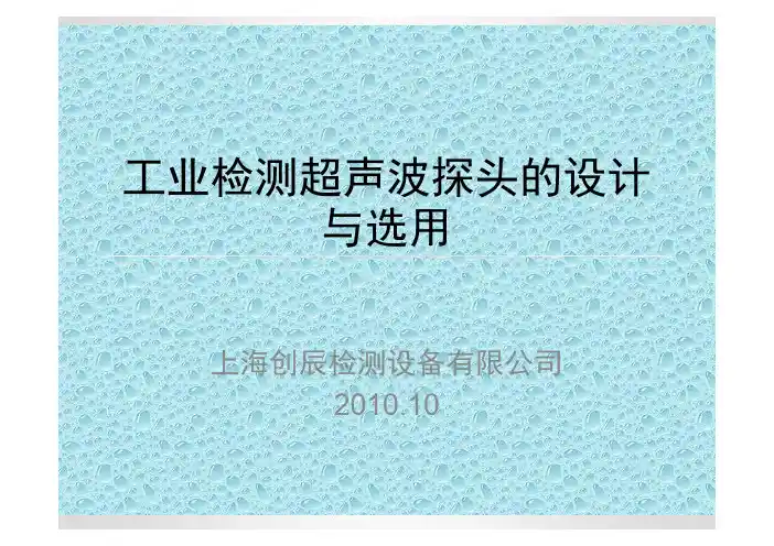 工业检测超声探头的设计于选用 [兼容模式]