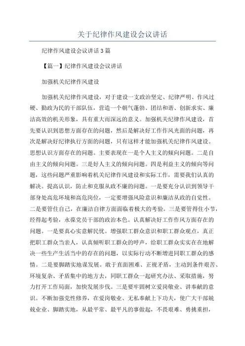 关于纪律作风建设会议讲话