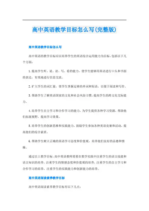 高中英语教学目标怎么写(完整版)