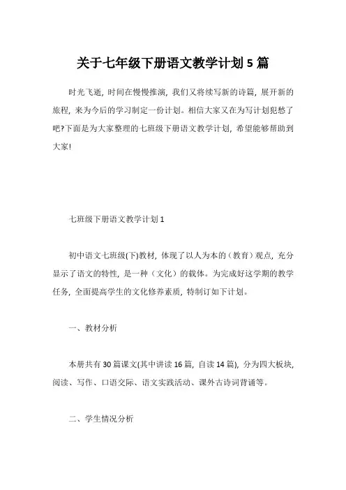 关于七年级下册语文教学计划5篇