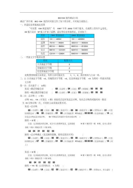 IEC104规约报文说明(104报文解释的较好的文本)