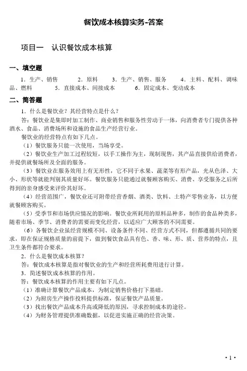 《餐饮成本核算实务》习题答案