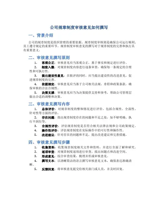 公司规章制度审核意见怎么写