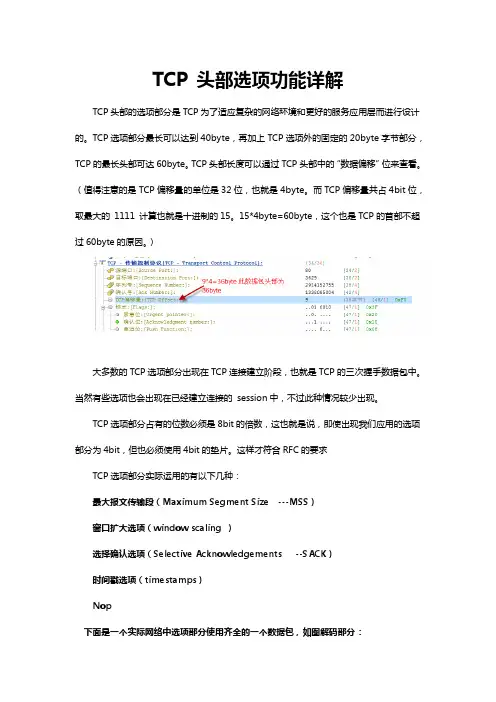 TCP头部选项功能详解