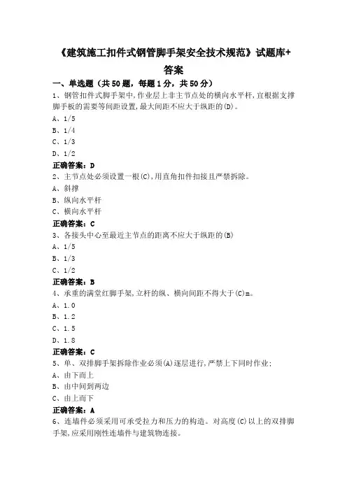 《建筑施工扣件式钢管脚手架安全技术规范》试题库+答案