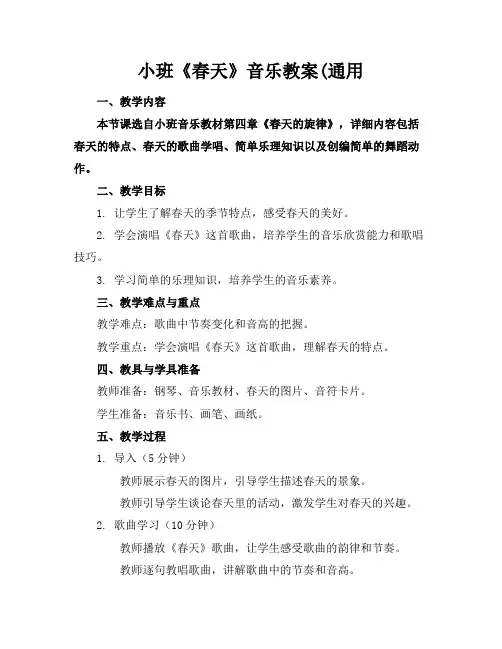 小班《春天》音乐教案(通用