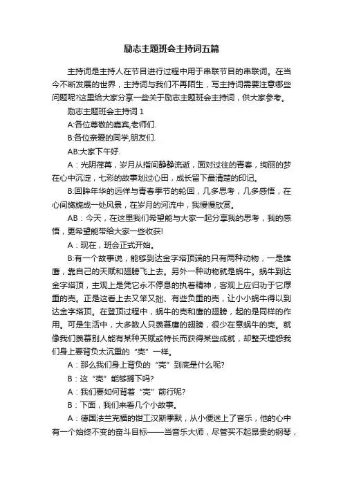 励志主题班会主持词五篇