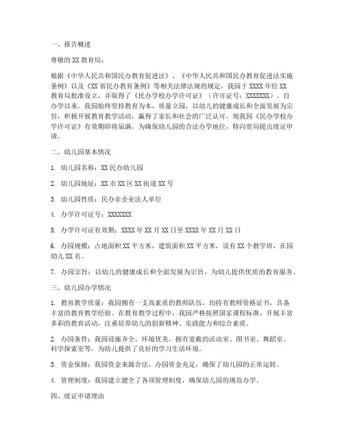 民办幼儿园续证申请报告