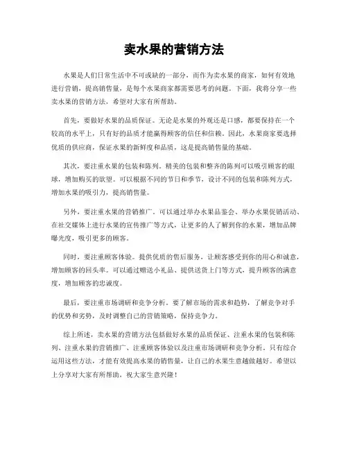 卖水果的营销方法