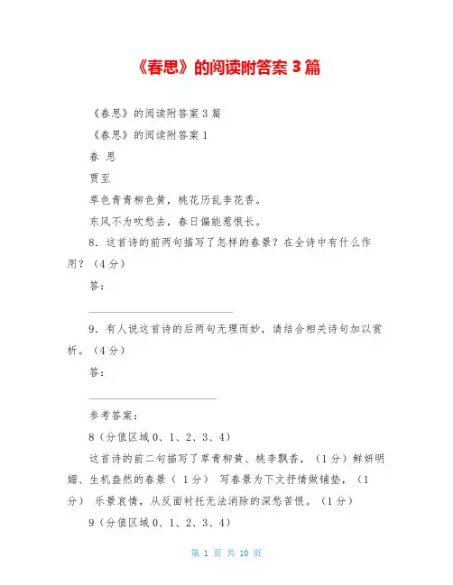 《春思》的阅读附答案3篇