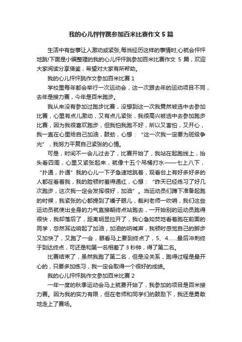 我的心儿怦怦跳参加百米比赛作文5篇
