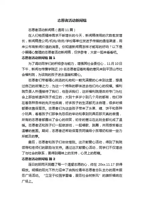 志愿者活动新闻稿（通用11篇）