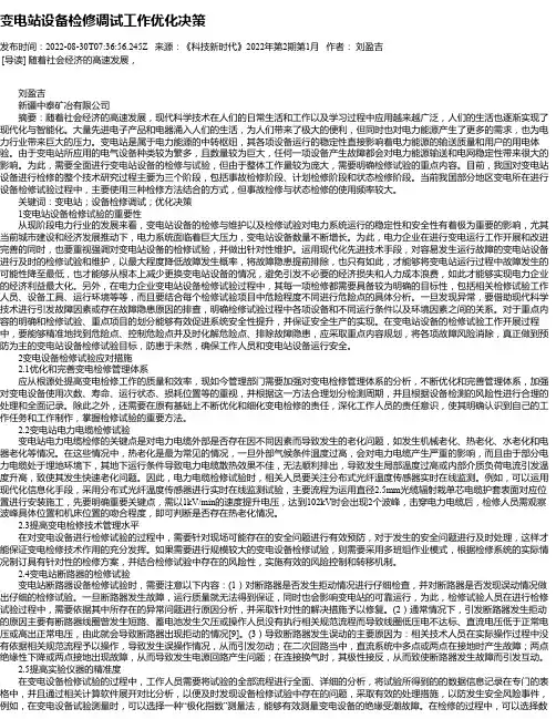 变电站设备检修调试工作优化决策