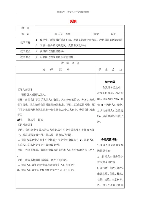 八年级地理上册1_3民族教案1新版新人教版