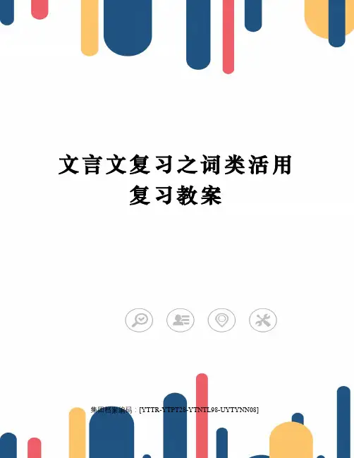 文言文复习之词类活用复习教案修订稿