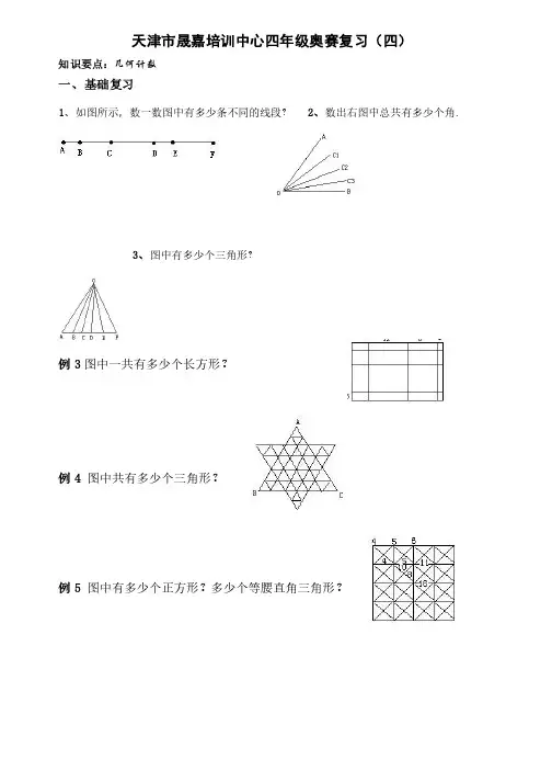 小学数学竞赛几何图形计数题目