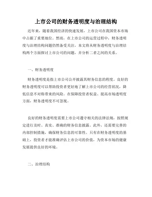 上市公司的财务透明度与治理结构