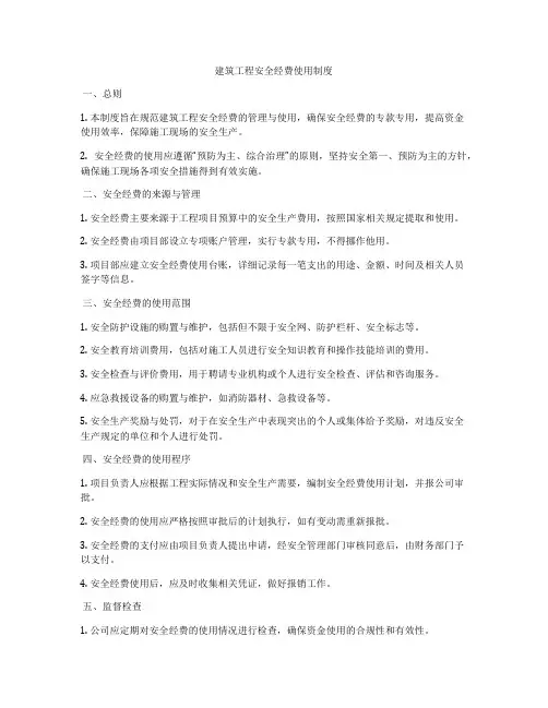 建筑工程安全经费使用制度
