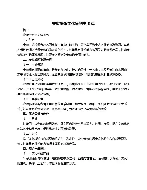 安徽旅游文化策划书3篇