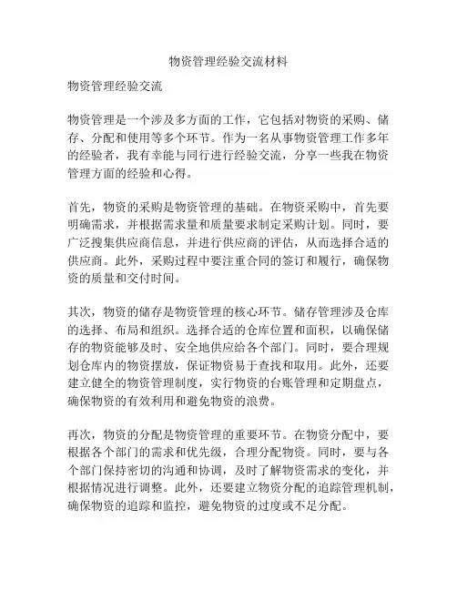 物资管理经验交流材料