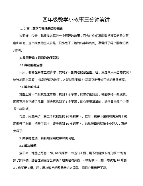 四年级数学小故事三分钟演讲