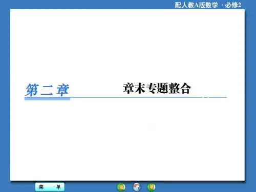 高中 必修二数学 第二章章末专题整合(优秀经典公开课比赛课件)