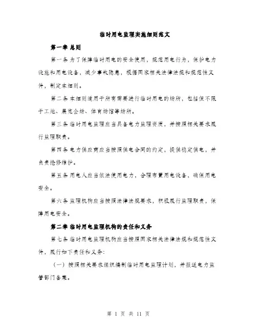 临时用电监理实施细则范文(三篇)